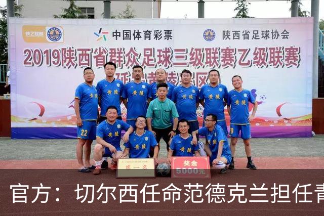 官方：切尔西任命范德克兰担任青训主管 弗朗西斯任晋升通道主管